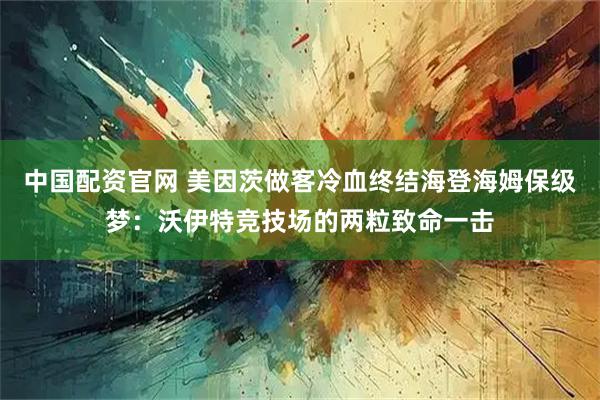 中国配资官网 美因茨做客冷血终结海登海姆保级梦：沃伊特竞技场的两粒致命一击